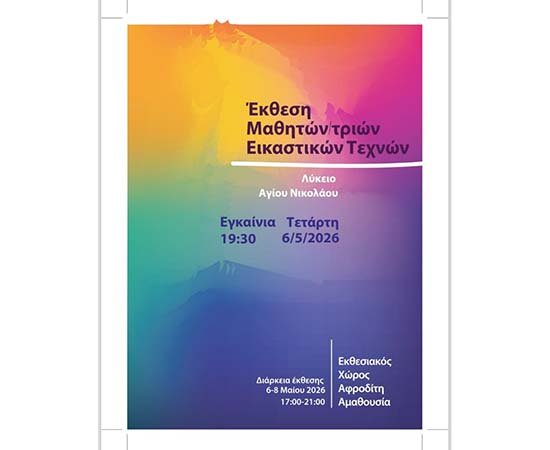 Έκθεση Μαθητών/τριών Εικαστικών Τεχνών Λυκείου Αγίου Νικολάου Image
